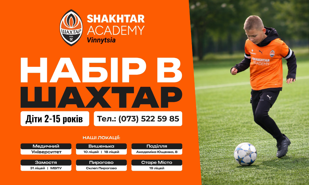 🔥 НАБІР в 🧡🖤 Shakhtar Academy Vinnytsia ⚽