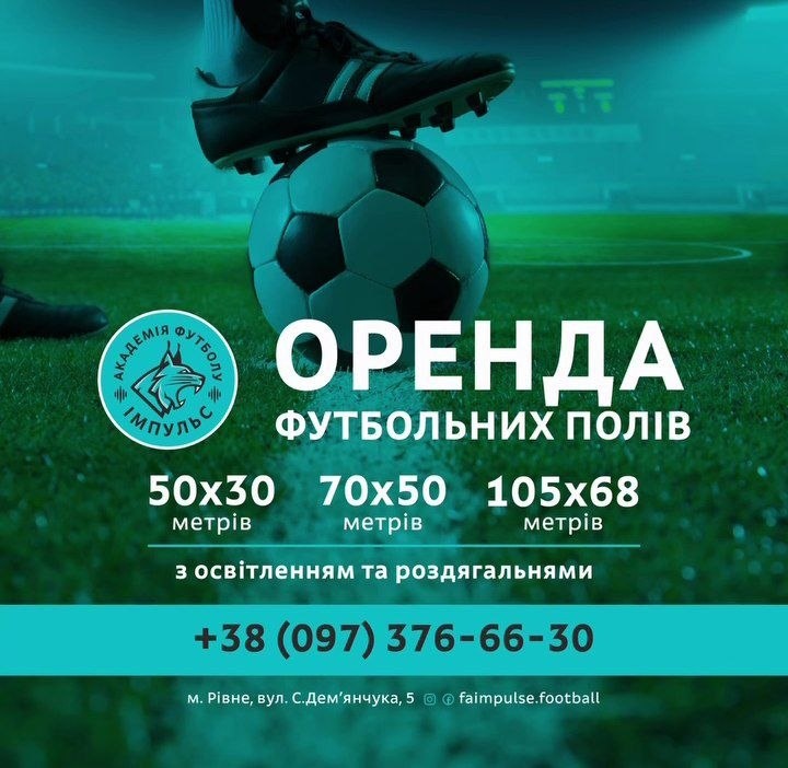 Оренда полів на стадіоні Імпульс. Щоб забронювати поле, телефонуйте: +380 (97) 376 66 30 Олександр Петров - президент АФ «Імпульс»