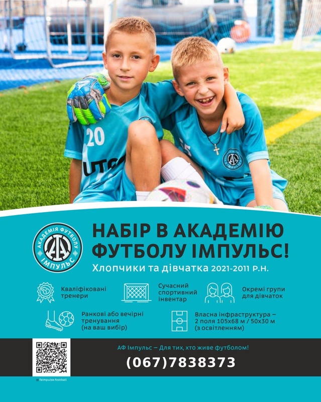 Набір в Академію футболу Імпульс. Дітей 2012-2021р.н.