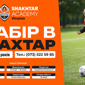 🔥 НАБІР в 🧡🖤 Shakhtar Academy Vinnytsia ⚽